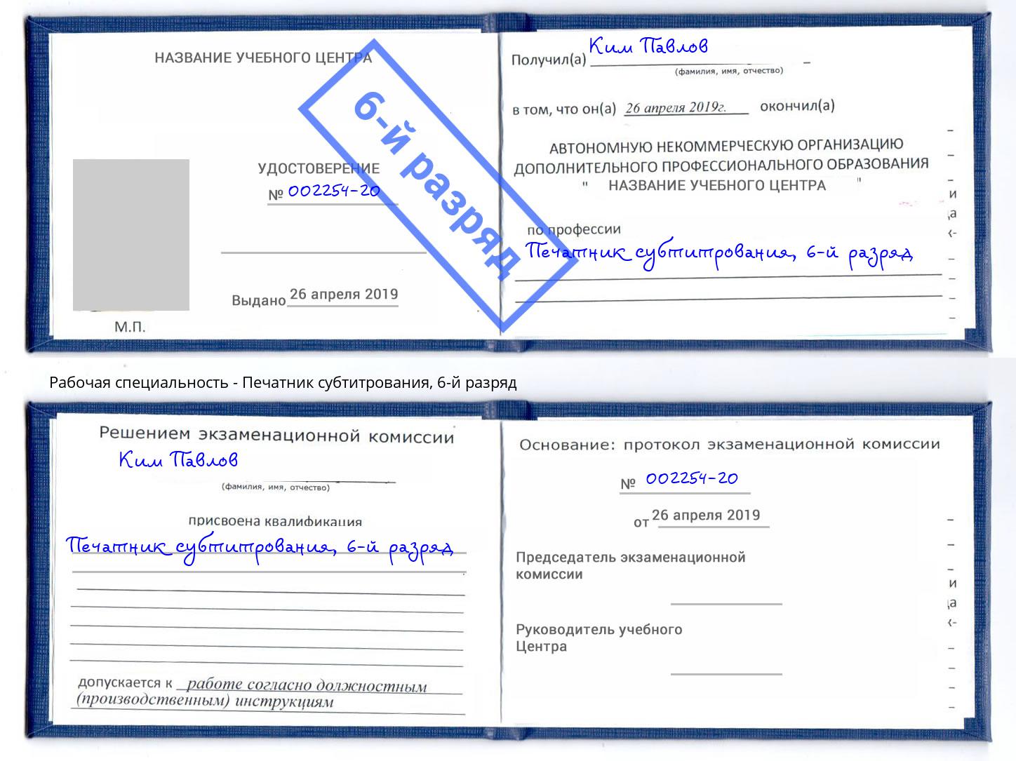 корочка 6-й разряд Печатник субтитрования Липецк