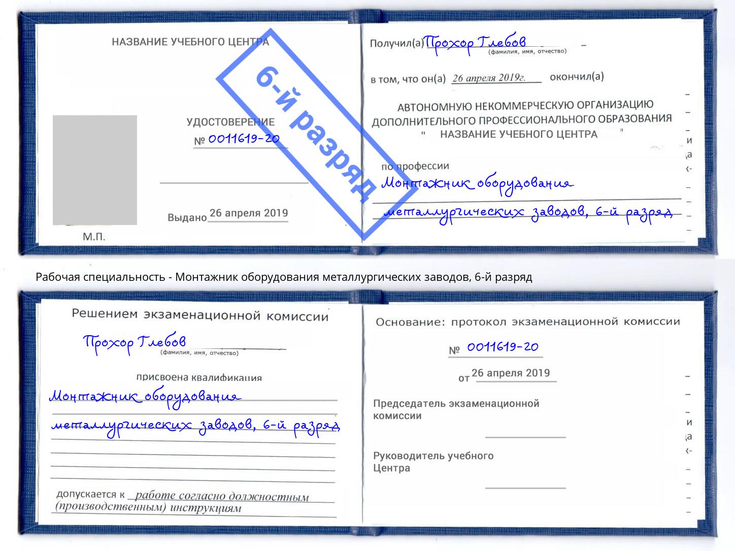 корочка 6-й разряд Монтажник оборудования металлургических заводов Липецк