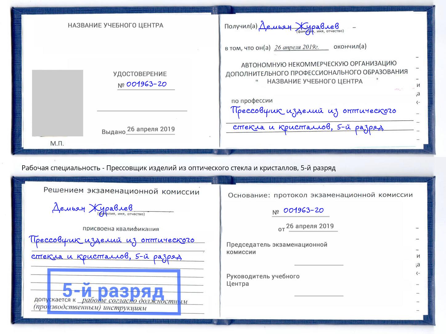 корочка 5-й разряд Прессовщик изделий из оптического стекла и кристаллов Липецк