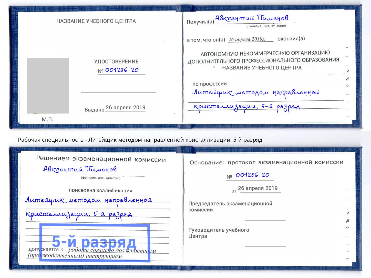 корочка 5-й разряд Литейщик методом направленной кристаллизации Липецк