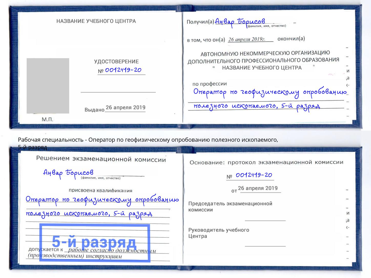 корочка 5-й разряд Оператор по геофизическому опробованию полезного ископаемого Липецк