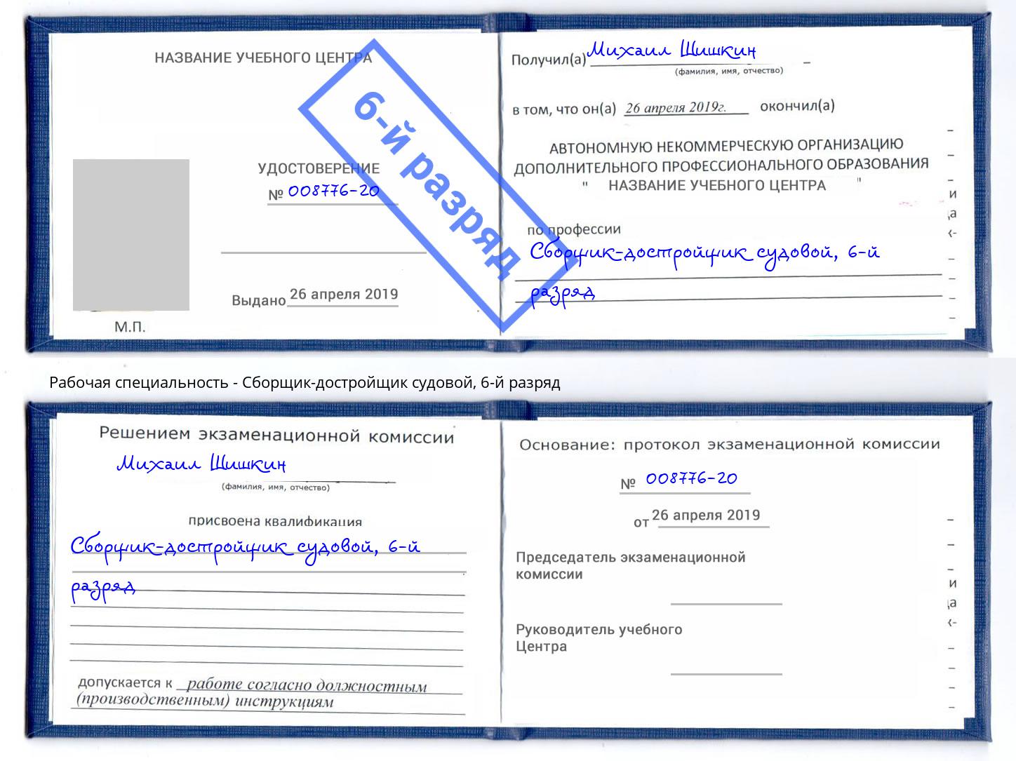 корочка 6-й разряд Сборщик-достройщик судовой Липецк