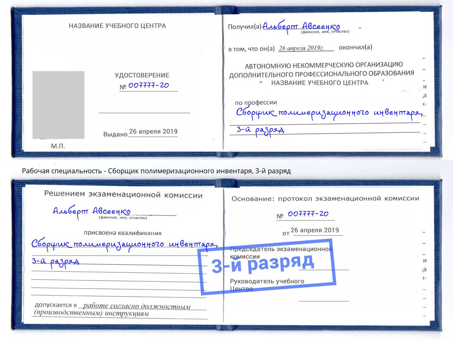корочка 3-й разряд Сборщик полимеризационного инвентаря Липецк