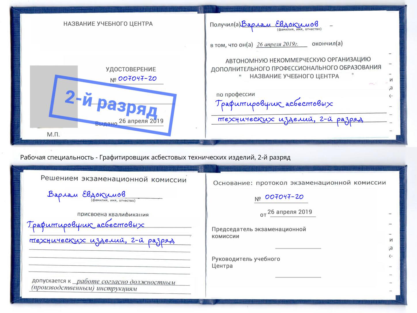 корочка 2-й разряд Графитировщик асбестовых технических изделий Липецк