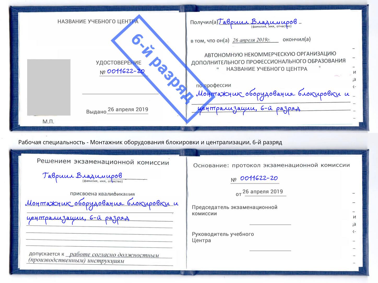 корочка 6-й разряд Монтажник оборудования блокировки и централизации Липецк