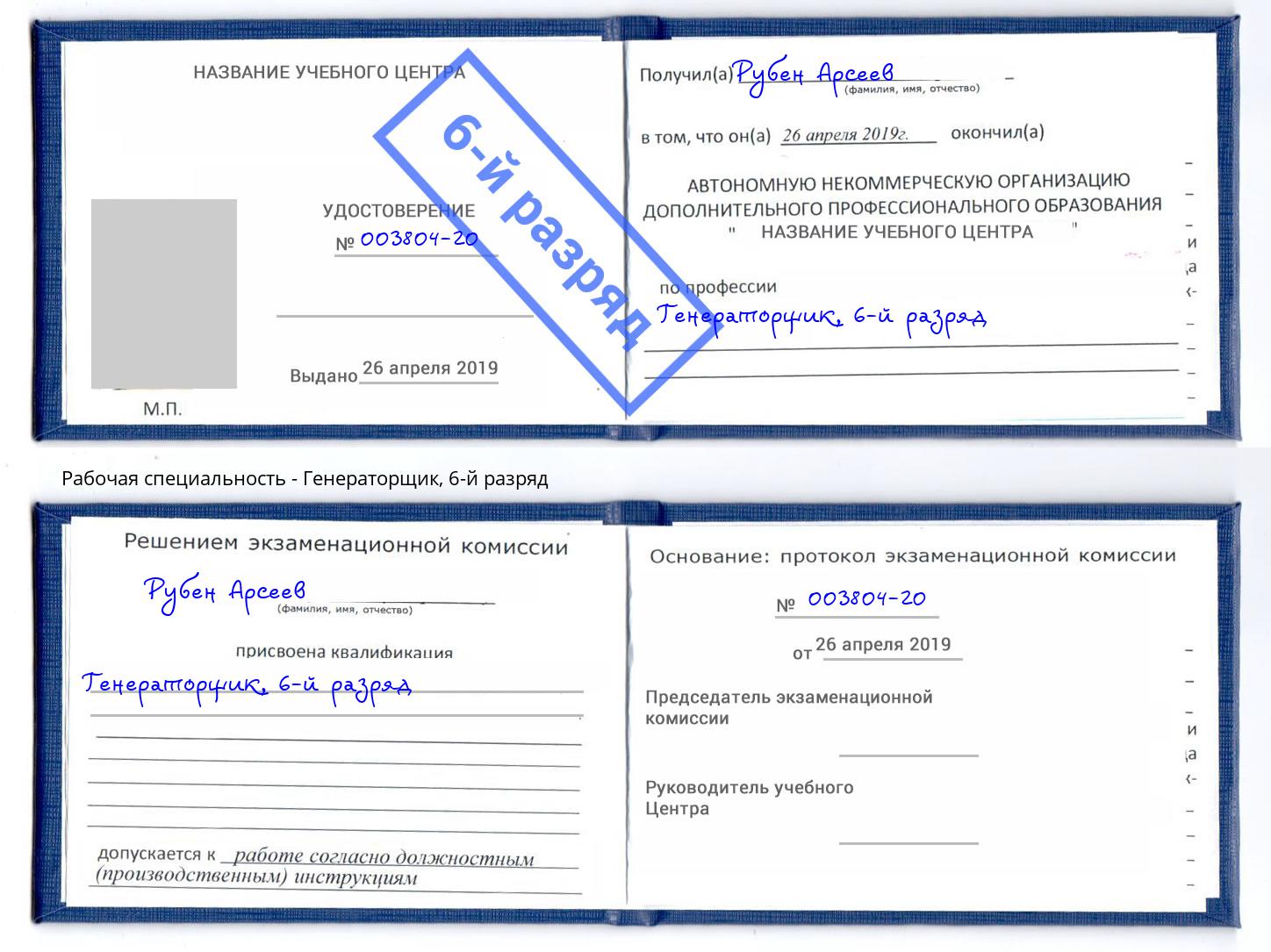 корочка 6-й разряд Генераторщик Липецк