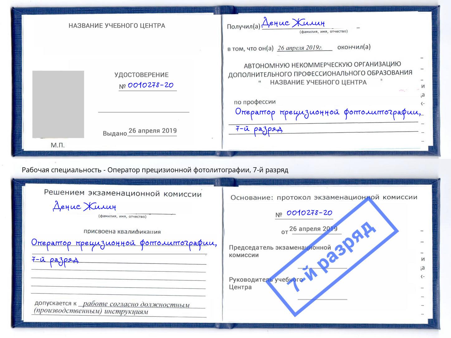 корочка 7-й разряд Оператор прецизионной фотолитографии Липецк