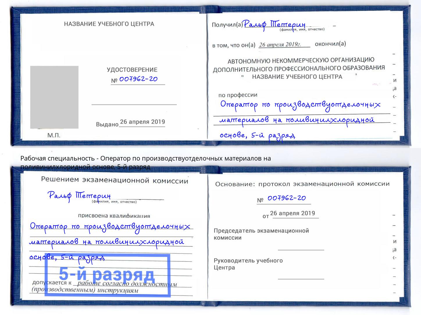 корочка 5-й разряд Оператор по производствуотделочных материалов на поливинилхлоридной основе Липецк