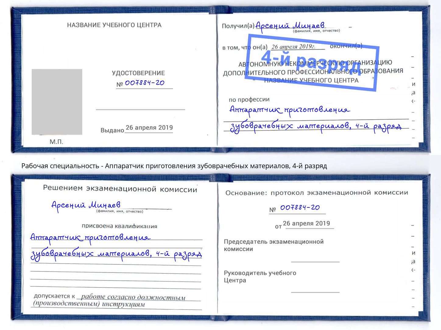 корочка 4-й разряд Аппаратчик приготовления зубоврачебных материалов Липецк