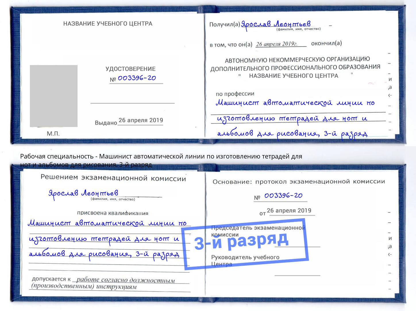 корочка 3-й разряд Машинист автоматической линии по изготовлению тетрадей для нот и альбомов для рисования Липецк
