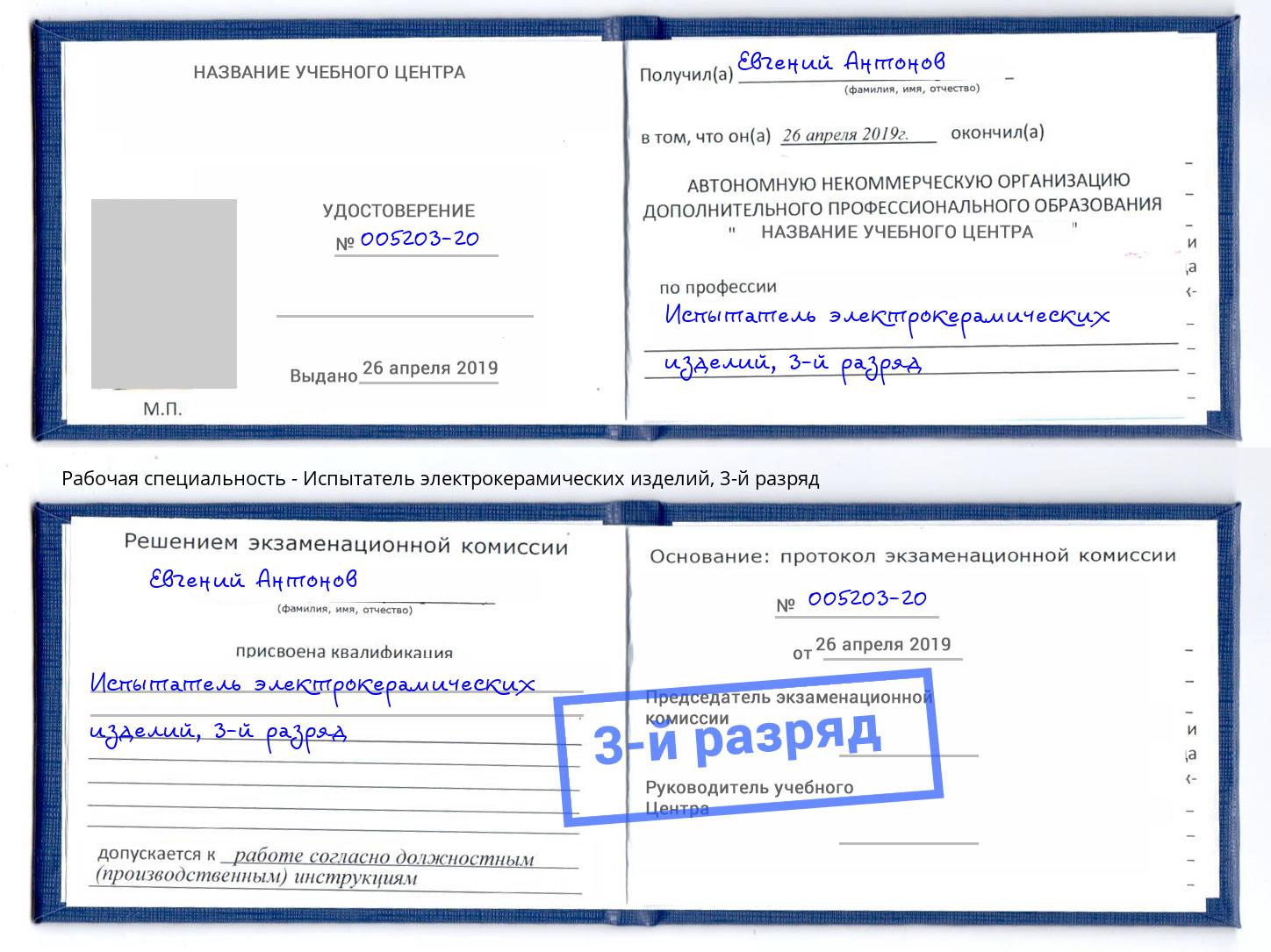 корочка 3-й разряд Испытатель электрокерамических изделий Липецк