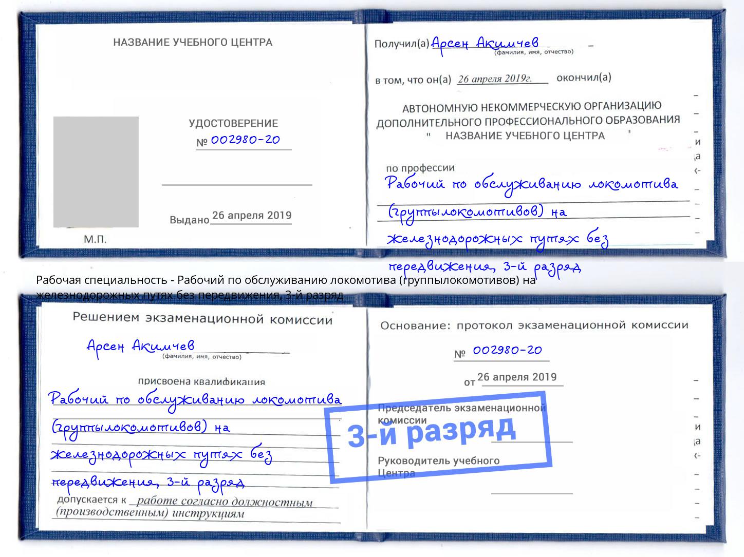 корочка 3-й разряд Рабочий по обслуживанию локомотива (группылокомотивов) на железнодорожных путях без передвижения Липецк