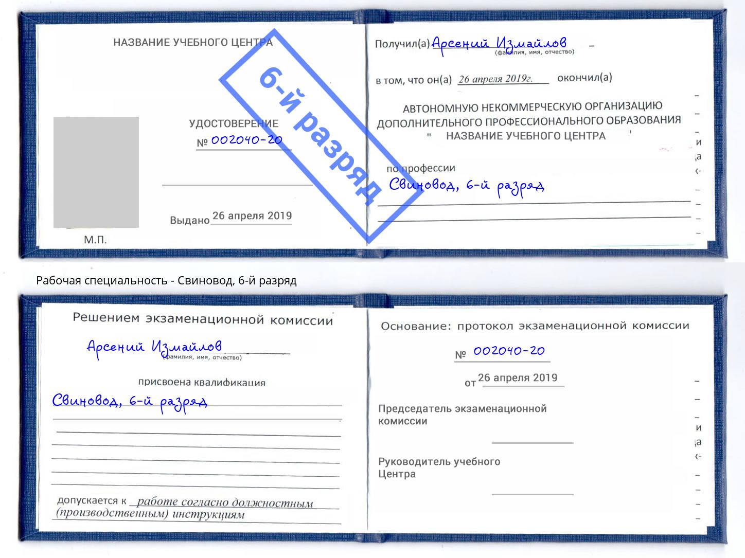 корочка 6-й разряд Свиновод Липецк