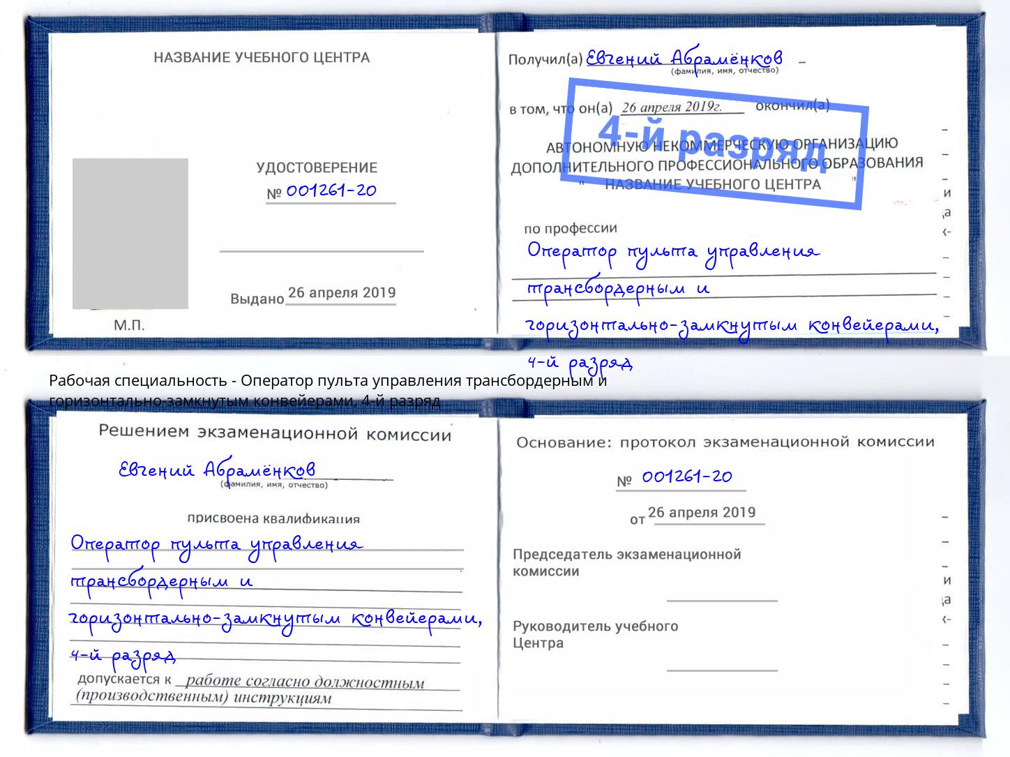 корочка 4-й разряд Оператор пульта управления трансбордерным и горизонтально-замкнутым конвейерами Липецк