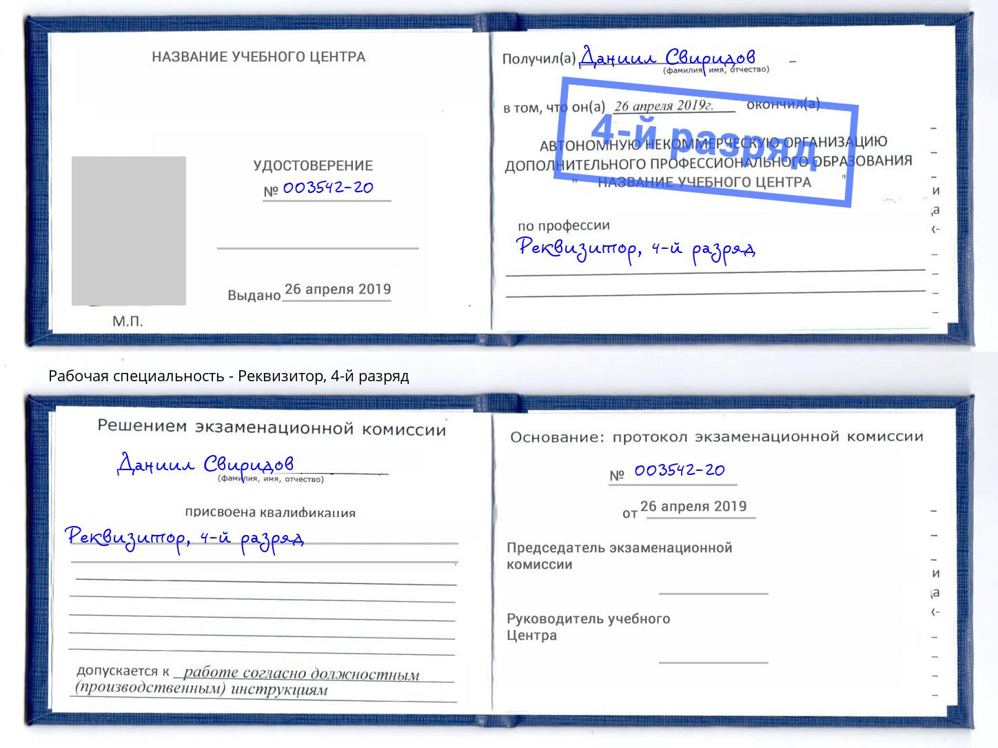 корочка 4-й разряд Реквизитор Липецк
