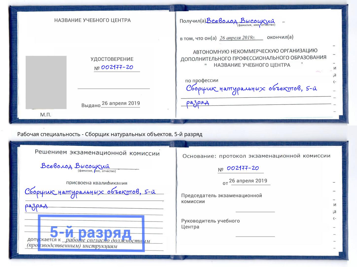 корочка 5-й разряд Сборщик натуральных объектов Липецк