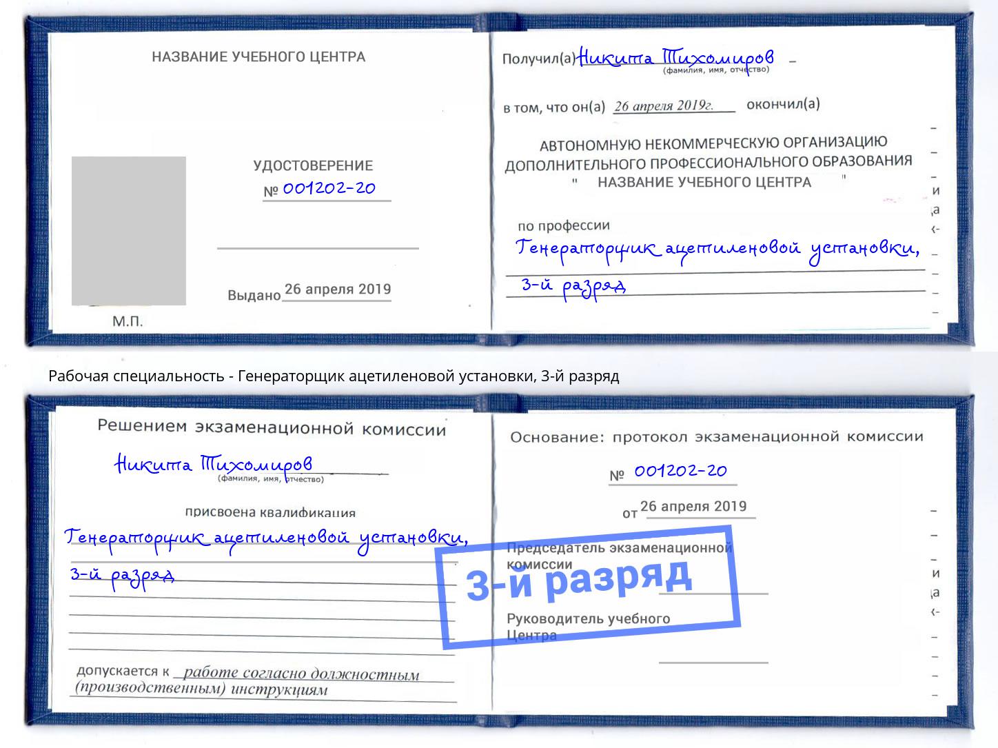 корочка 3-й разряд Генераторщик ацетиленовой установки Липецк
