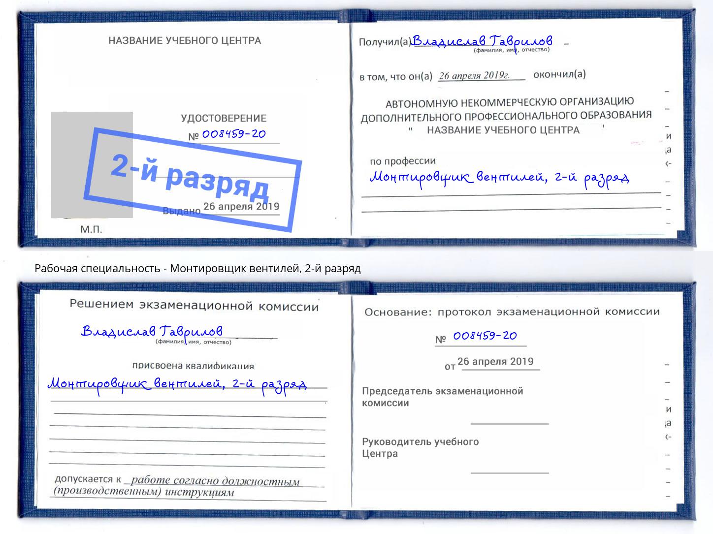 корочка 2-й разряд Монтировщик вентилей Липецк