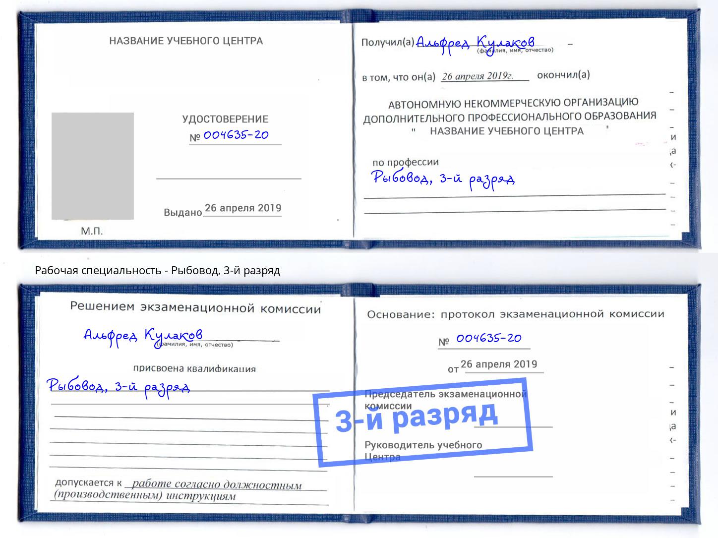 корочка 3-й разряд Рыбовод Липецк