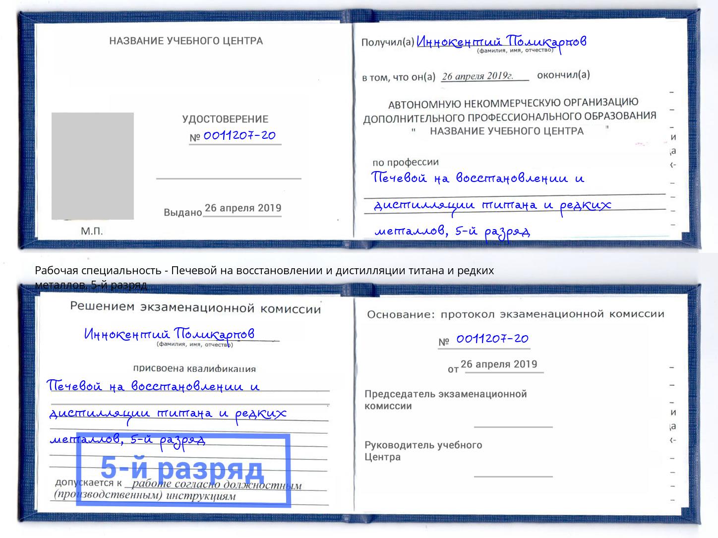 корочка 5-й разряд Печевой на восстановлении и дистилляции титана и редких металлов Липецк