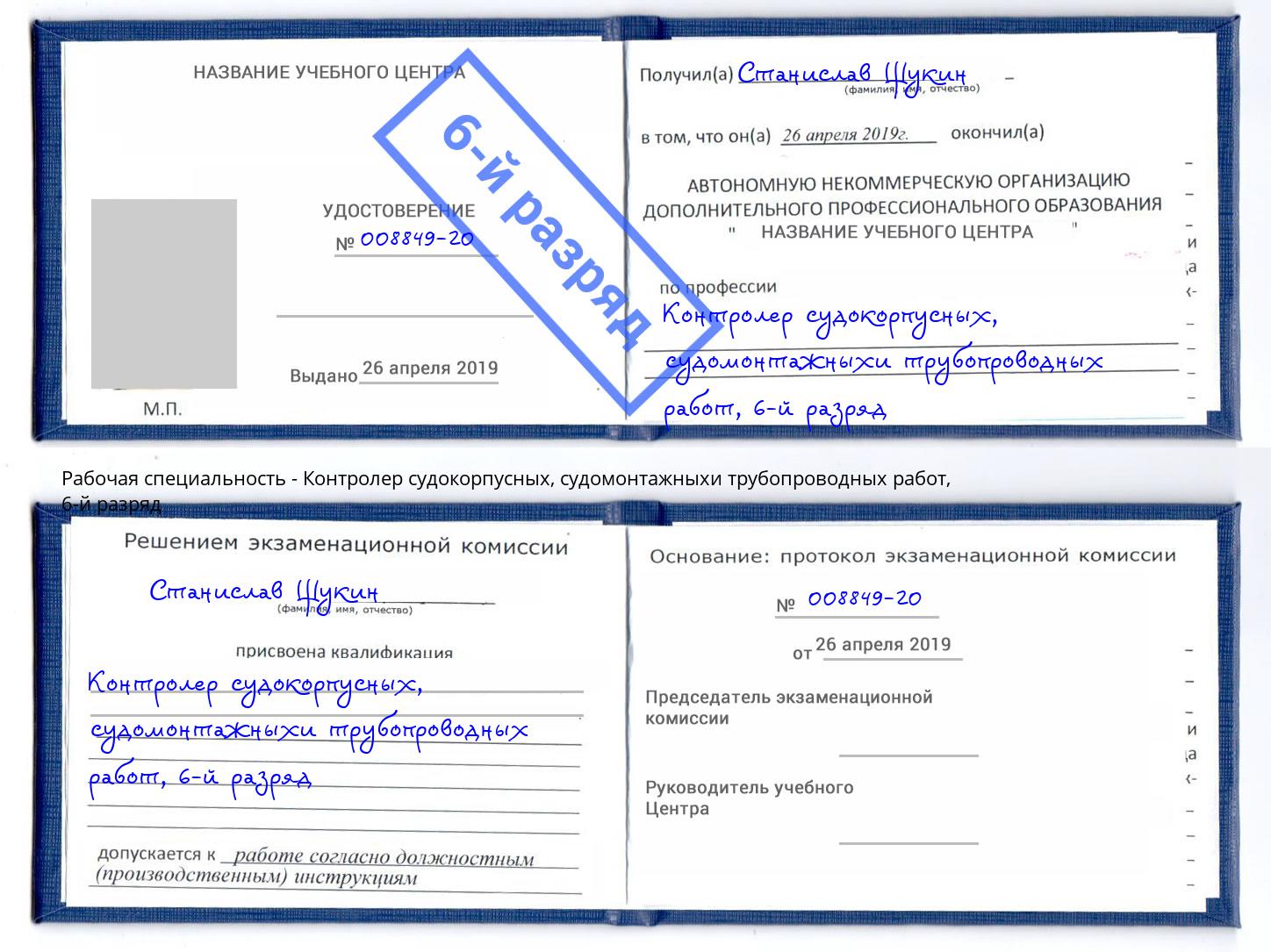 корочка 6-й разряд Контролер судокорпусных, судомонтажныхи трубопроводных работ Липецк