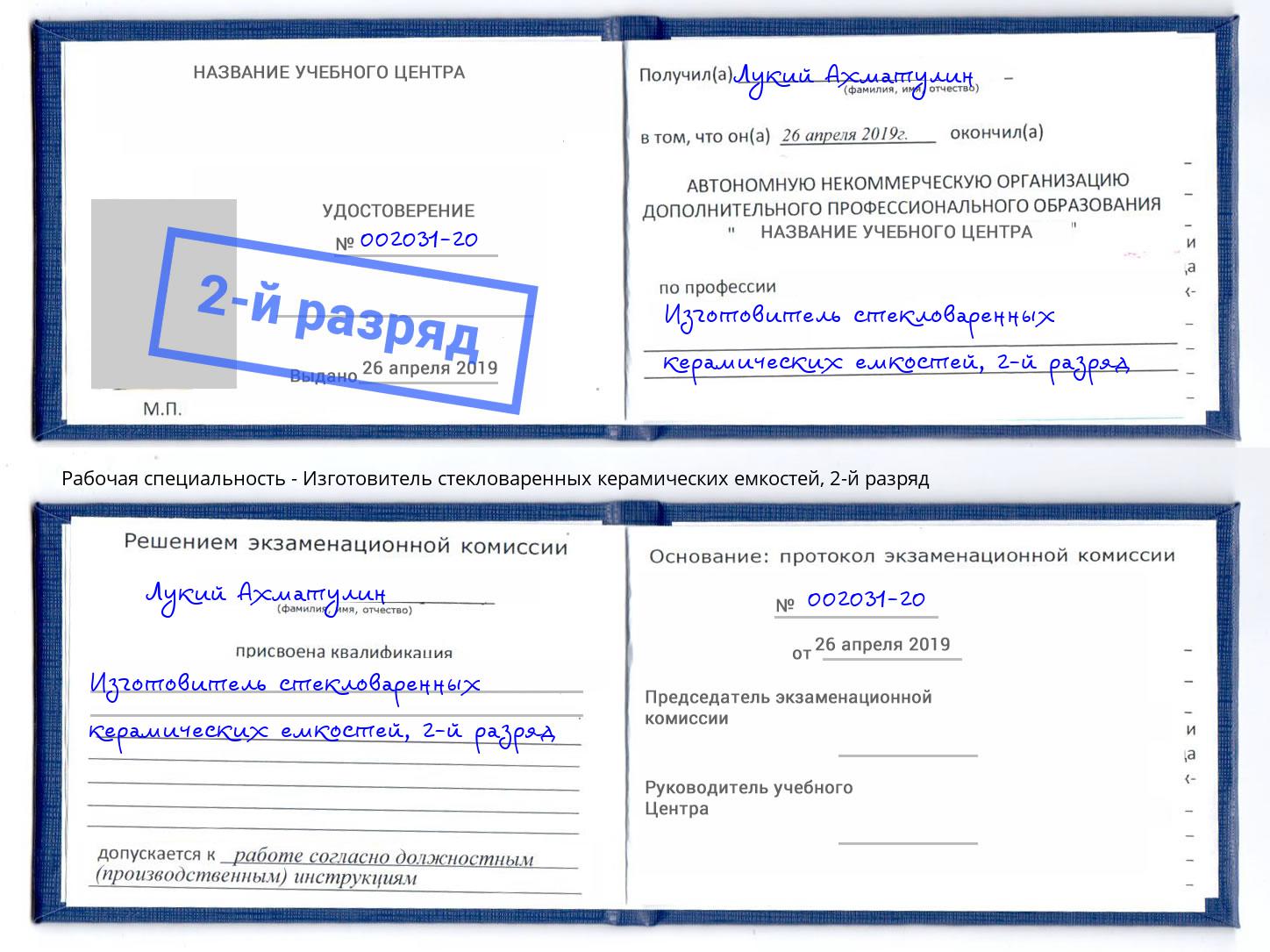 корочка 2-й разряд Изготовитель стекловаренных керамических емкостей Липецк