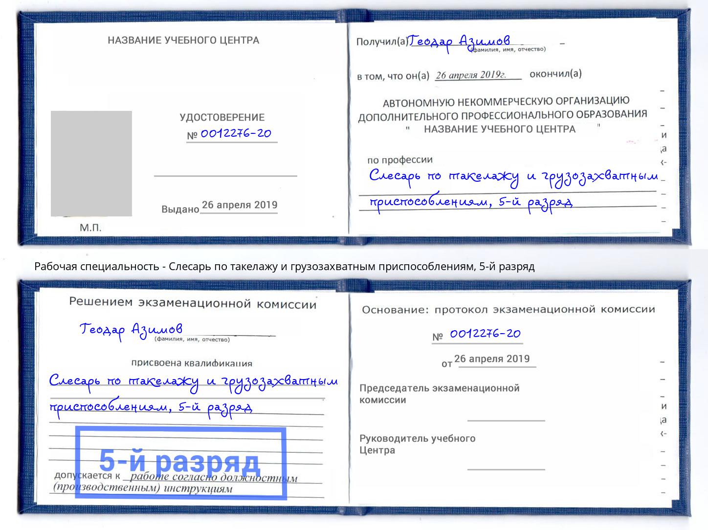 корочка 5-й разряд Слесарь по такелажу и грузозахватным приспособлениям Липецк