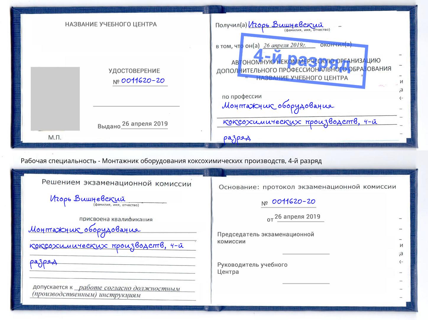 корочка 4-й разряд Монтажник оборудования коксохимических производств Липецк