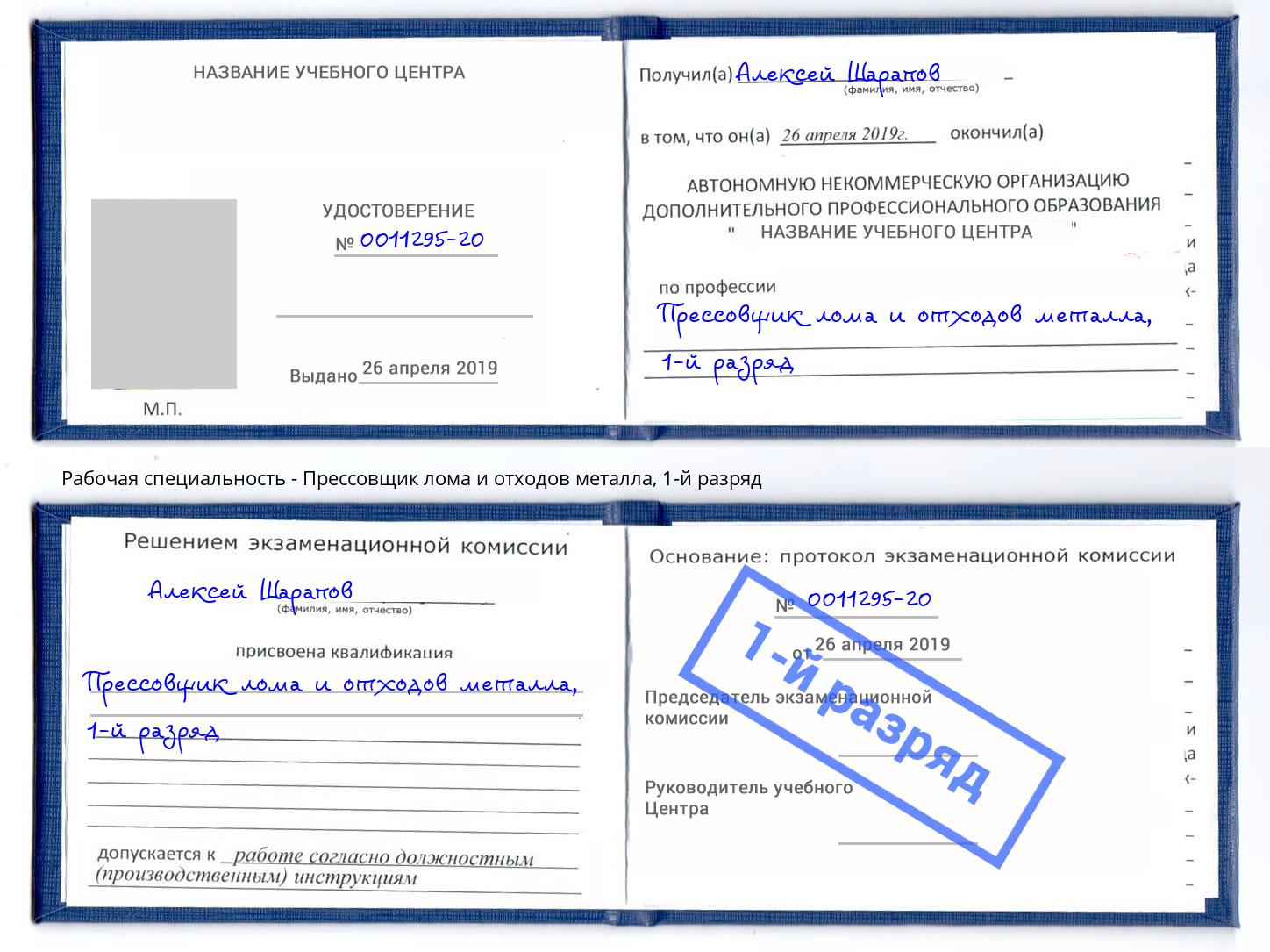 корочка 1-й разряд Прессовщик лома и отходов металла Липецк