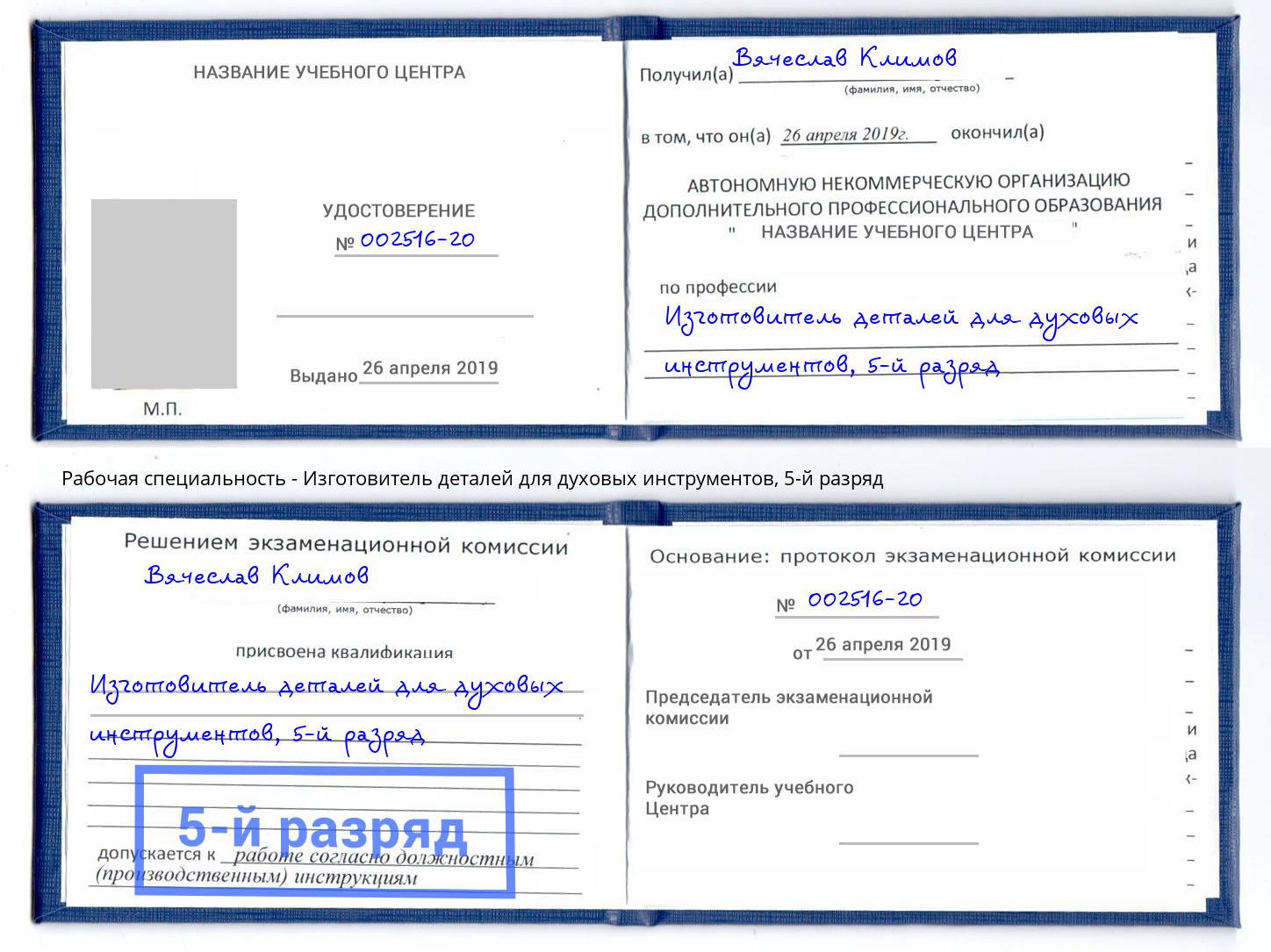 корочка 5-й разряд Изготовитель деталей для духовых инструментов Липецк