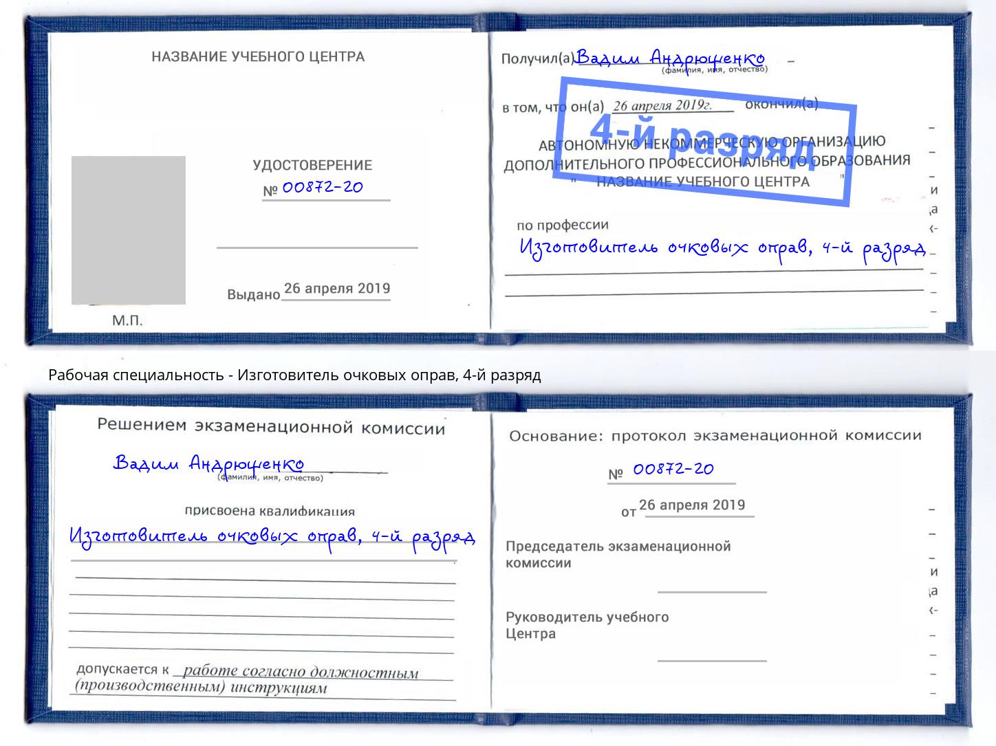 корочка 4-й разряд Изготовитель очковых оправ Липецк