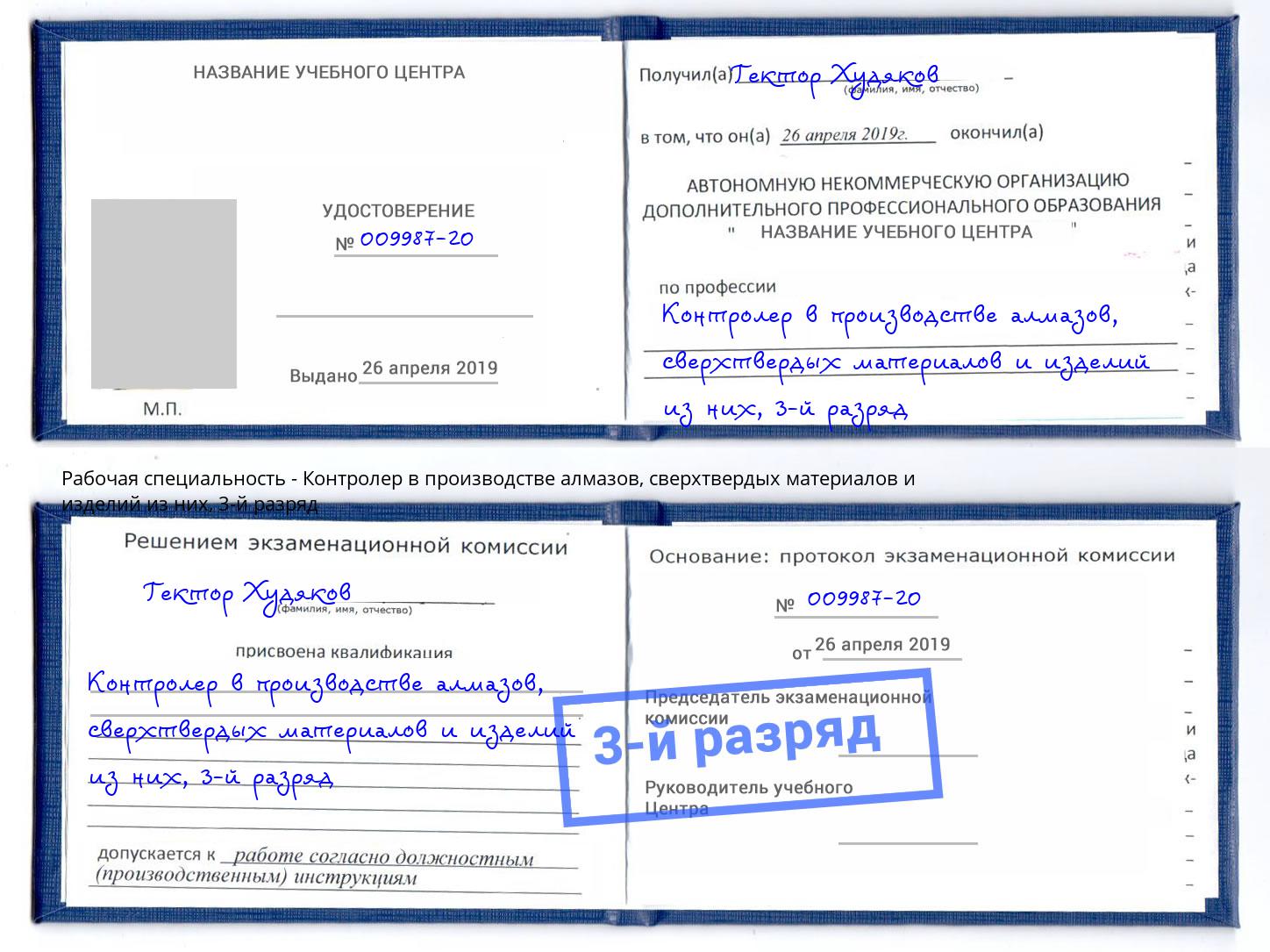 корочка 3-й разряд Контролер в производстве алмазов, сверхтвердых материалов и изделий из них Липецк
