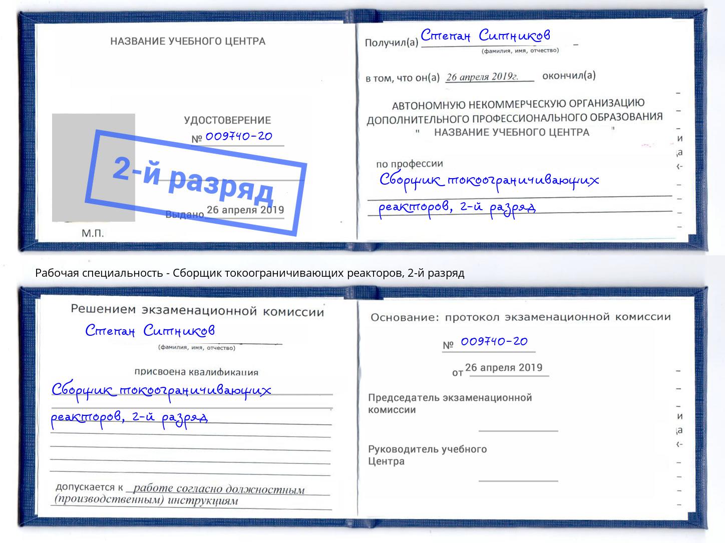 корочка 2-й разряд Сборщик токоограничивающих реакторов Липецк