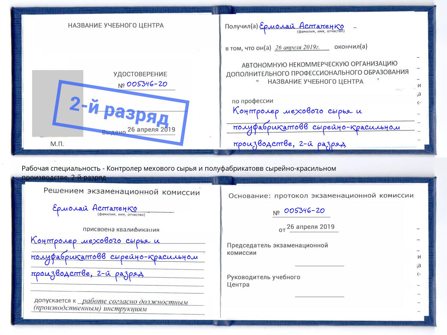 корочка 2-й разряд Контролер мехового сырья и полуфабрикатовв сырейно-красильном производстве Липецк