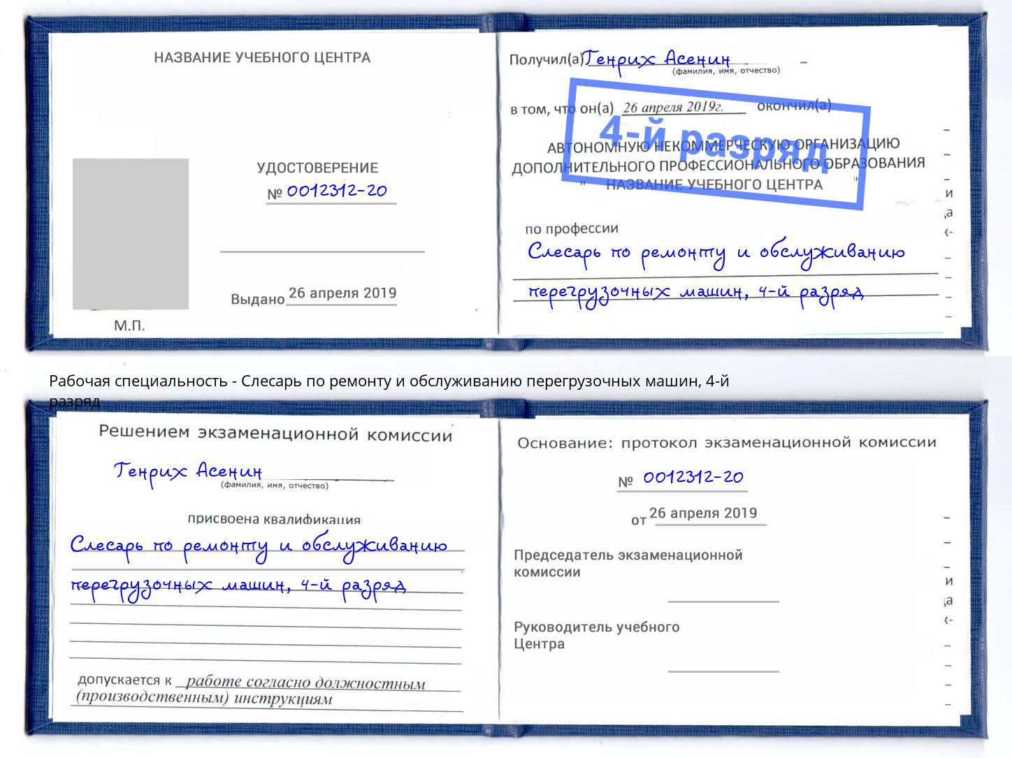корочка 4-й разряд Слесарь по ремонту и обслуживанию перегрузочных машин Липецк