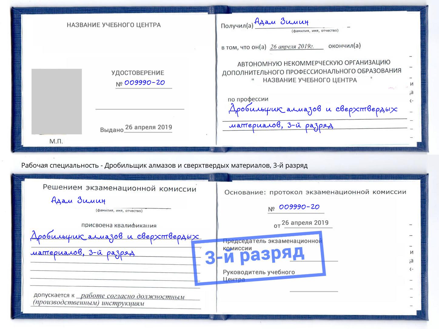 корочка 3-й разряд Дробильщик алмазов и сверхтвердых материалов Липецк
