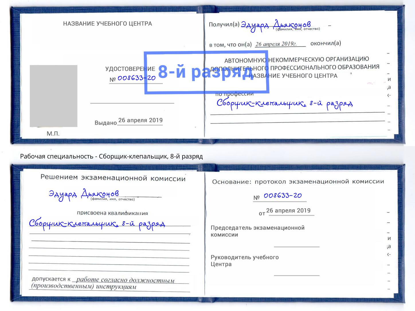 корочка 8-й разряд Сборщик-клепальщик Липецк