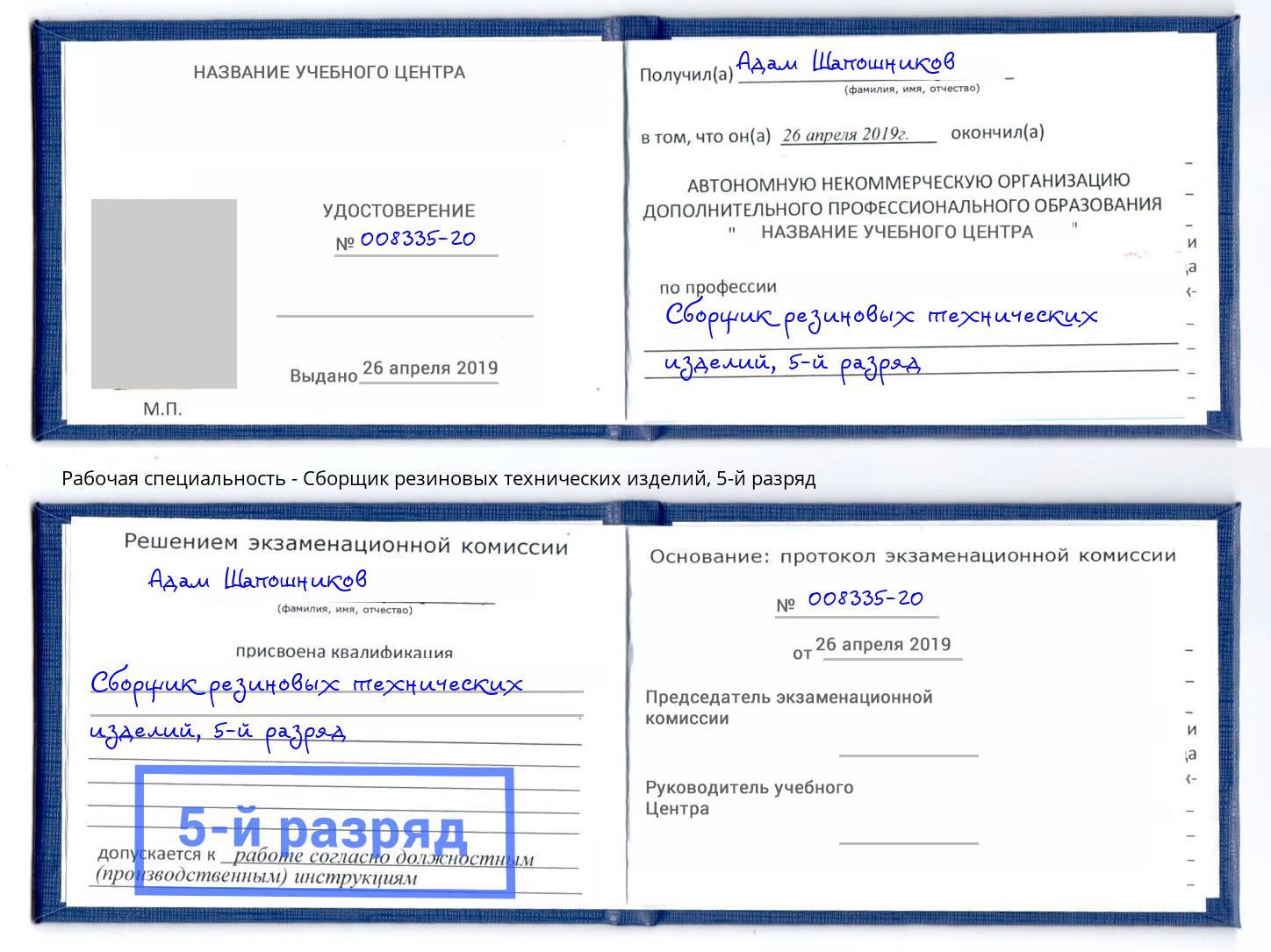 корочка 5-й разряд Сборщик резиновых технических изделий Липецк