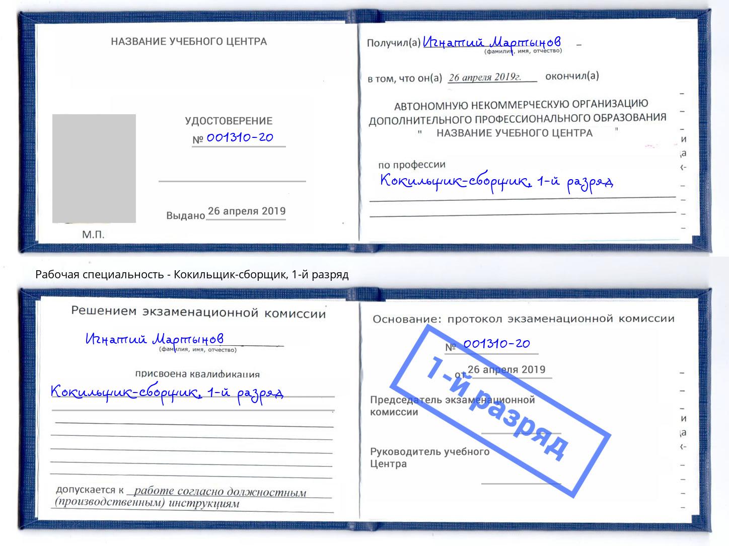 корочка 1-й разряд Кокильщик-сборщик Липецк