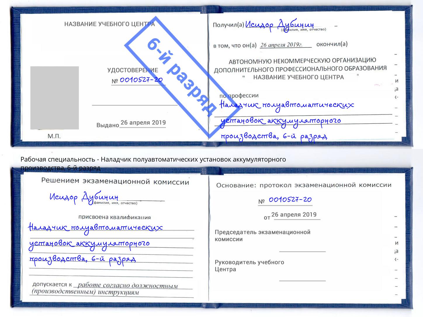 корочка 6-й разряд Наладчик полуавтоматических установок аккумуляторного производства Липецк