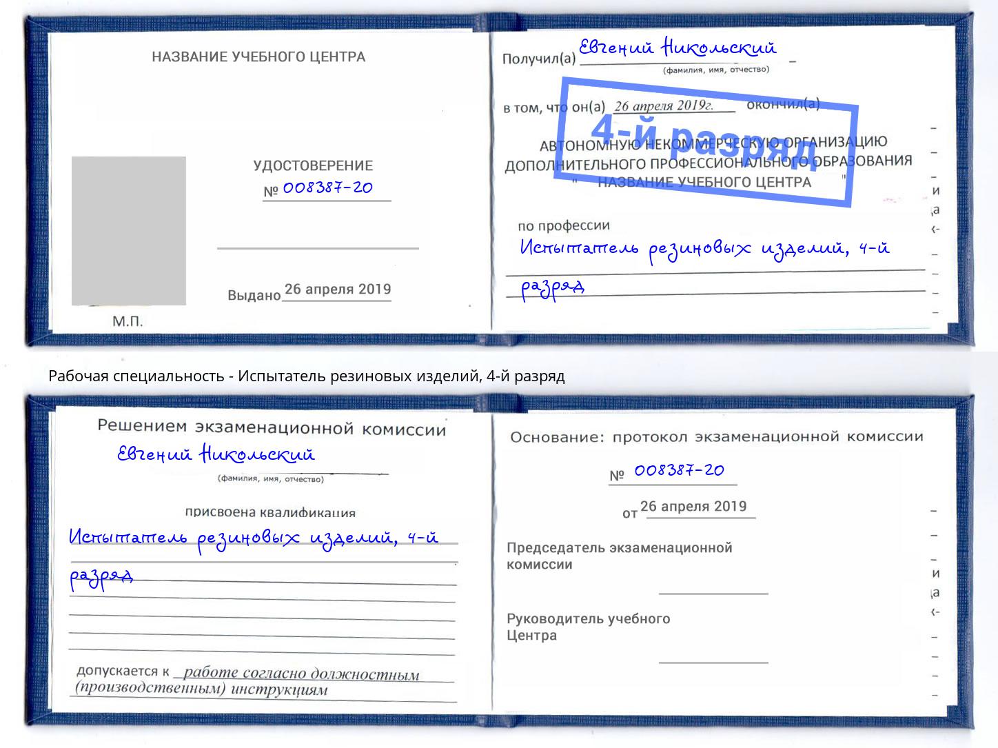 корочка 4-й разряд Испытатель резиновых изделий Липецк