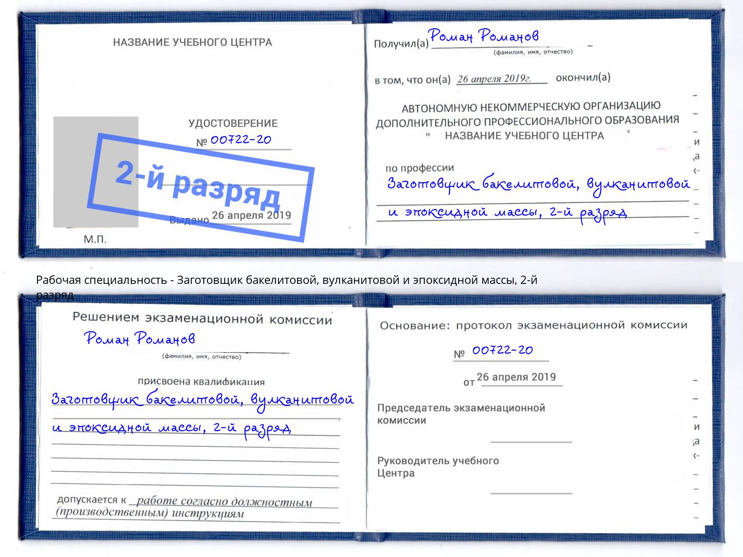 корочка 2-й разряд Заготовщик бакелитовой, вулканитовой и эпоксидной массы Липецк