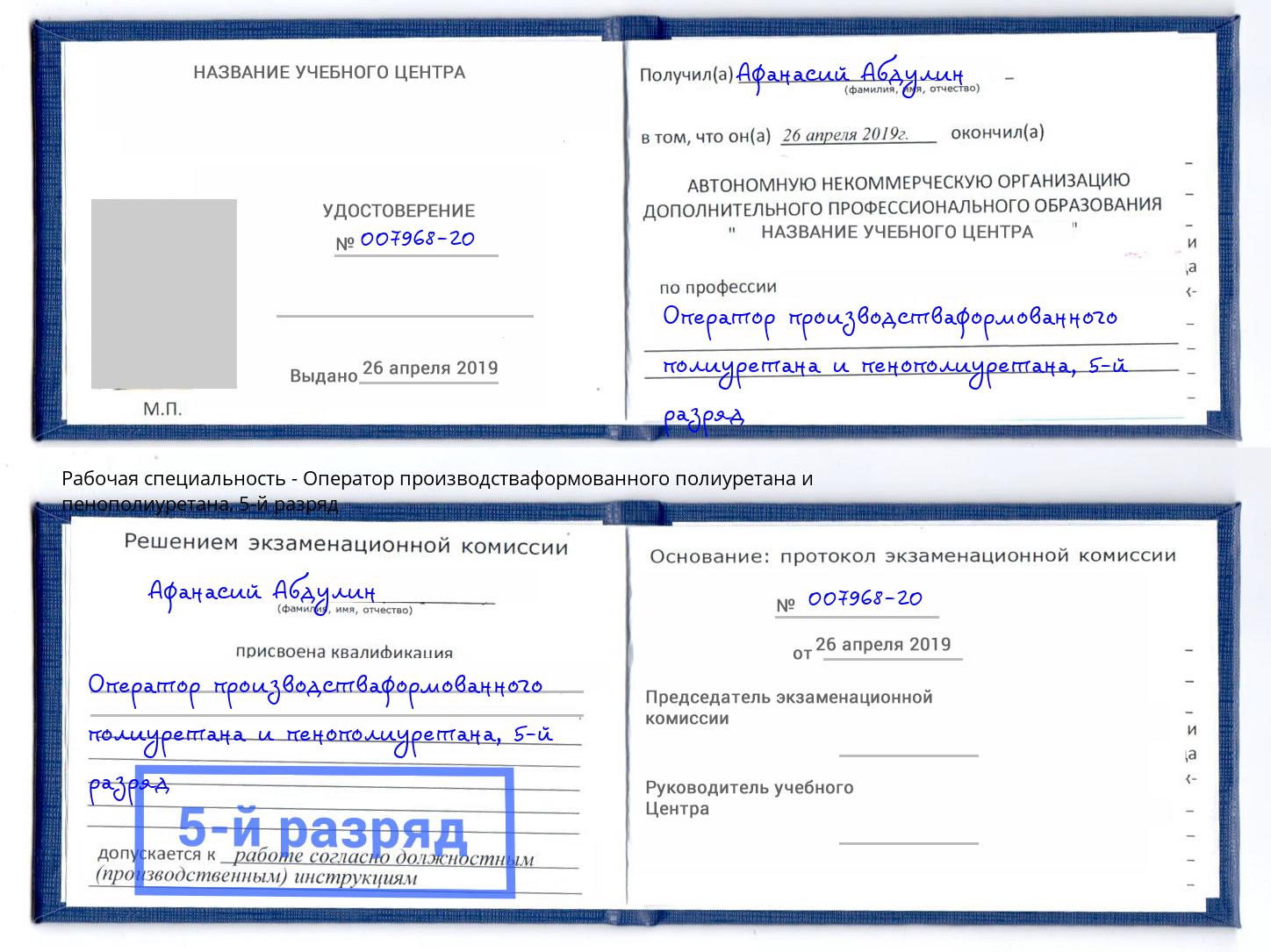 корочка 5-й разряд Оператор производстваформованного полиуретана и пенополиуретана Липецк