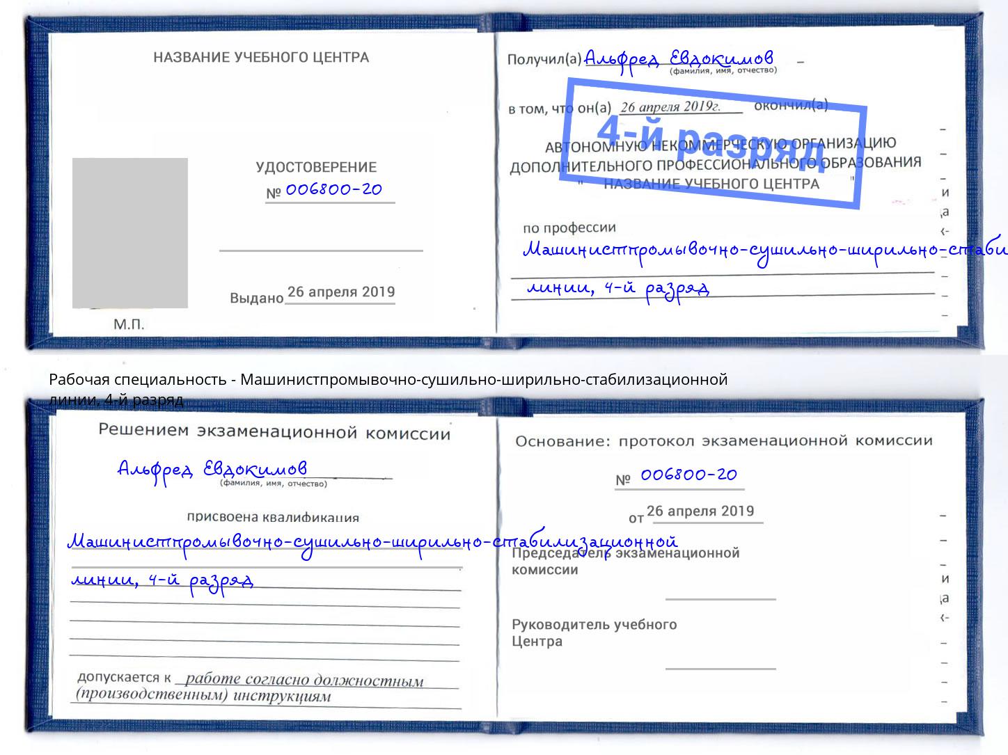 корочка 4-й разряд Машинистпромывочно-сушильно-ширильно-стабилизационной линии Липецк