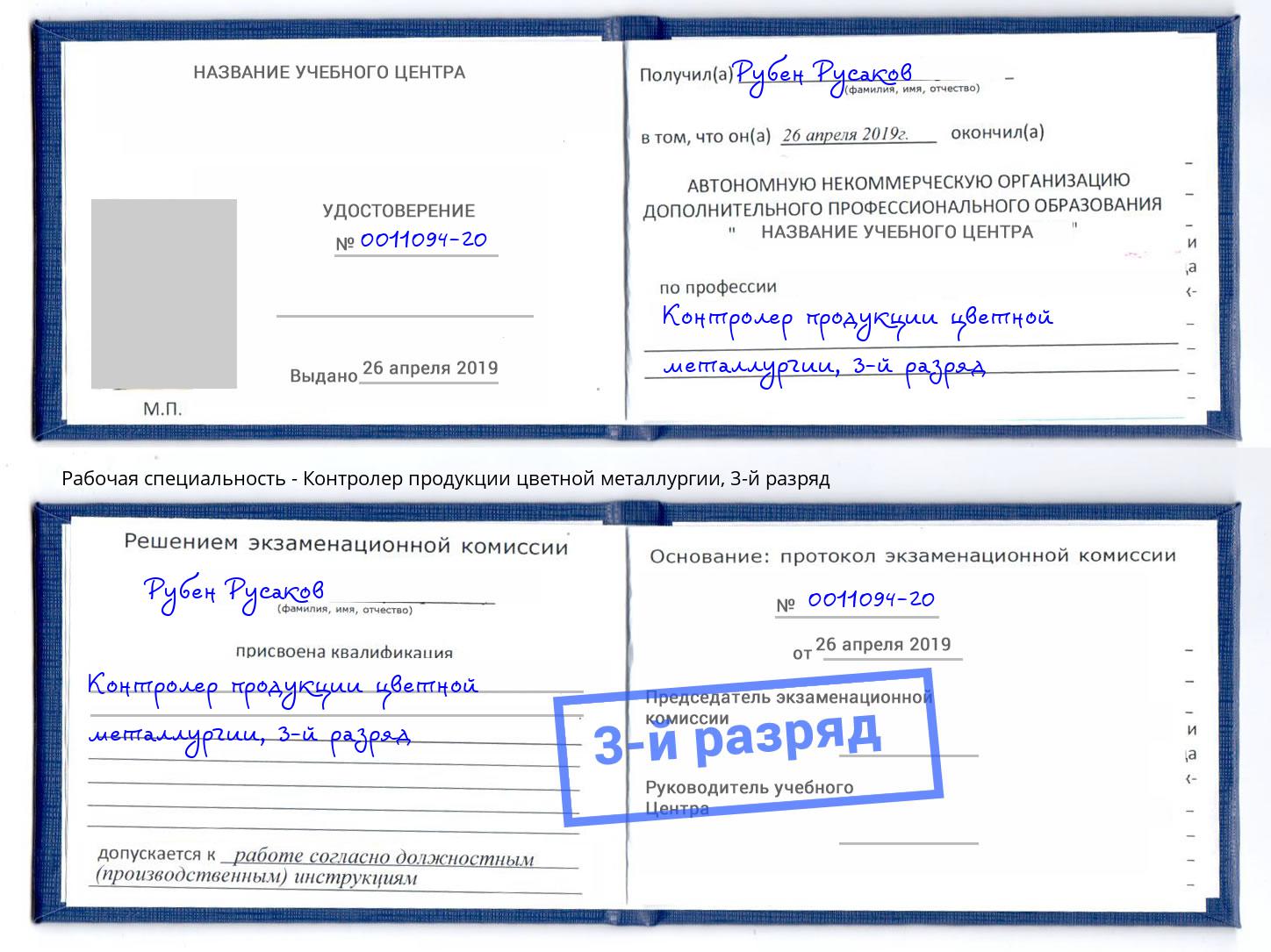 корочка 3-й разряд Контролер продукции цветной металлургии Липецк