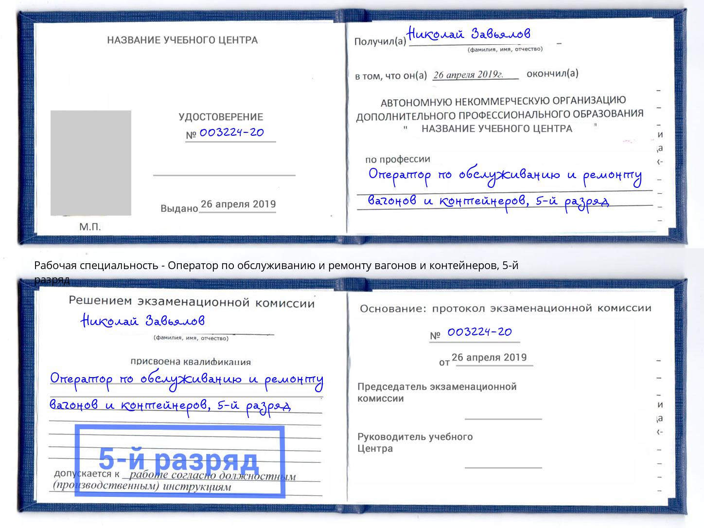 корочка 5-й разряд Оператор по обслуживанию и ремонту вагонов и контейнеров Липецк