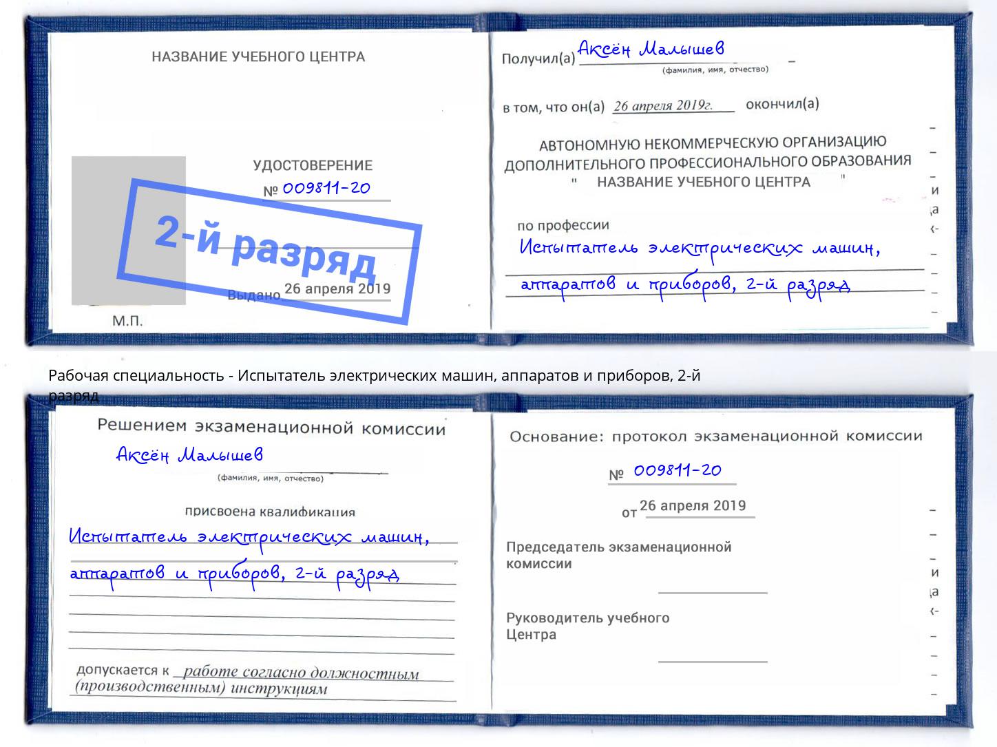 корочка 2-й разряд Испытатель электрических машин, аппаратов и приборов Липецк