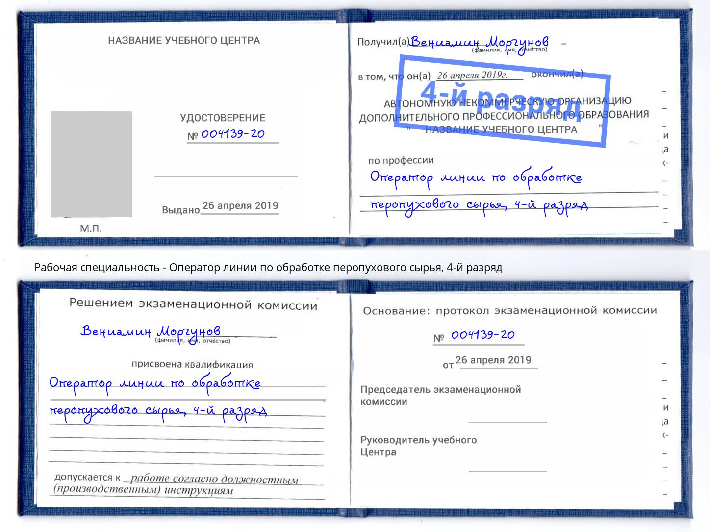 корочка 4-й разряд Оператор линии по обработке перопухового сырья Липецк