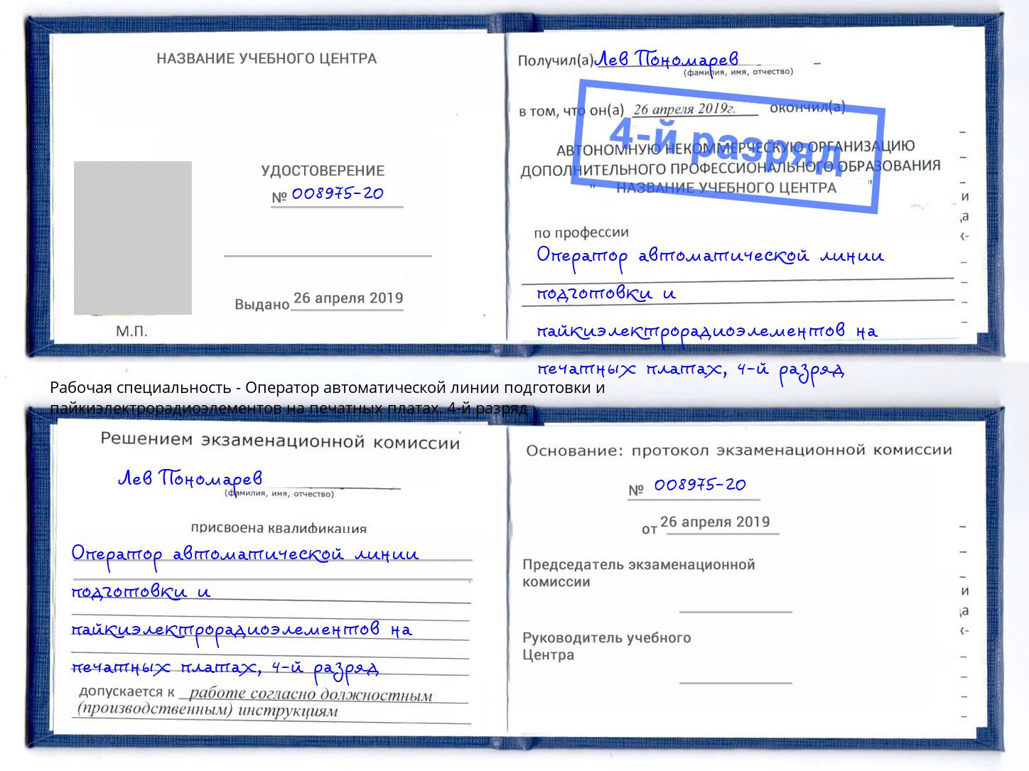 корочка 4-й разряд Оператор автоматической линии подготовки и пайкиэлектрорадиоэлементов на печатных платах Липецк