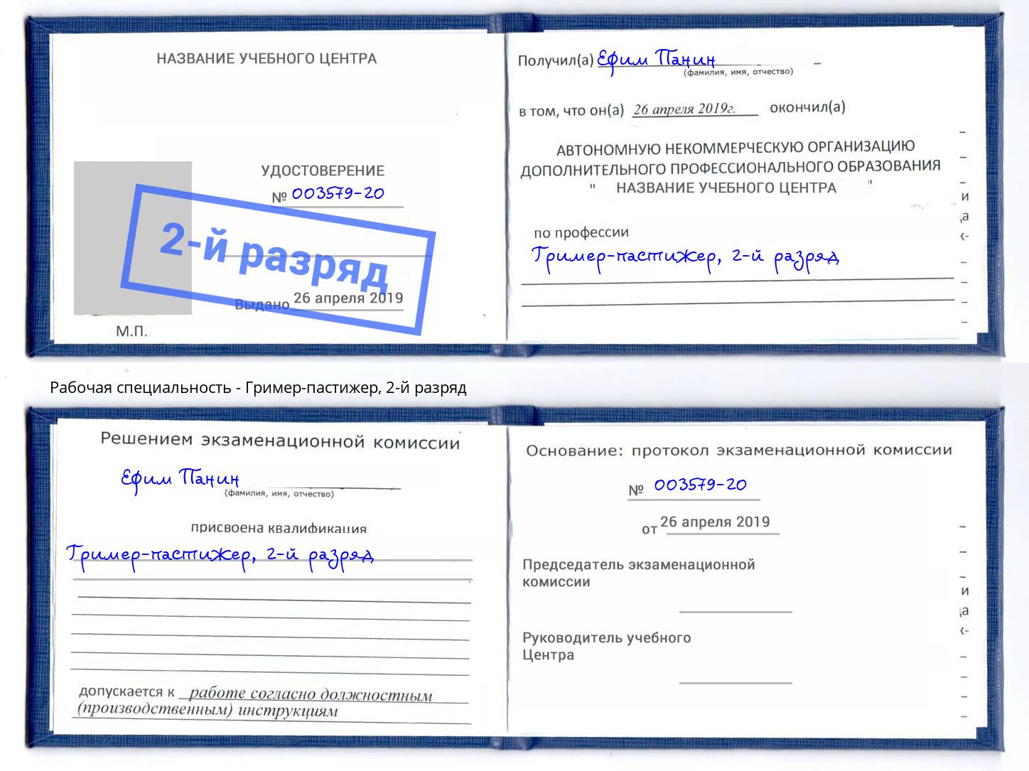 корочка 2-й разряд Гример-пастижер Липецк